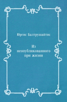 Image for Iz neopublikovannogo pri zhizni (in Russian Language)