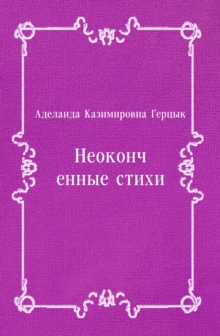 Image for Neokonchennye stihi (in Russian Language)