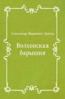Image for Volhonskaya baryshnya (in Russian Language)