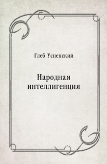 Image for Narodnaya intelligenciya (in Russian Language)