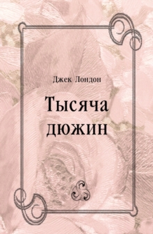 Image for Tysyacha dyuzhin (in Russian Language)