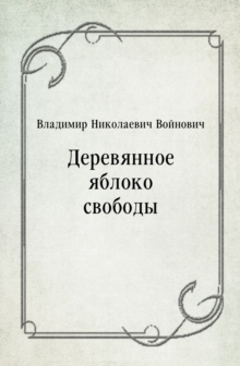Image for Derevyannoe yabloko svobody (in Russian Language)