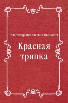 Image for Krasnaya tryapka (in Russian Language)