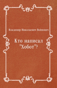 Image for Kto napisal Hobot? (in Russian Language)