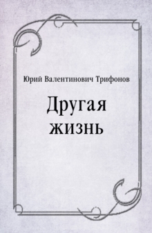 Image for Drugaya zhizn' (in Russian Language)