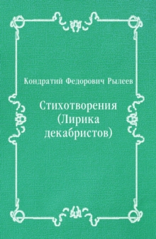 Image for Stihotvoreniya (Lirika dekabristov) (in Russian Language)