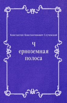 Image for CHernozemnaya polosa (in Russian Language)