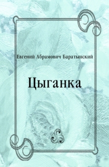 Image for Cyganka (in Russian Language)