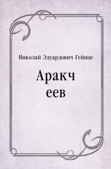 Image for Arakcheev (in Russian Language)