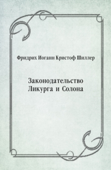 Image for Zakonodatel'stvo Likurga i Solona (in Russian Language)