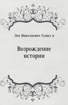 Image for Vozrozhdenie istorii (in Russian Language)