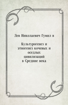 Image for Kul'turogenez i etnogenez kochevyh i osedlyh civilizacij v Srednie veka (in Russian Language)