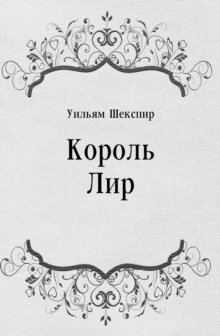 Image for Korol' Lir (in Russian Language)