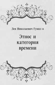 Image for Etnos i kategoriya vremeni (in Russian Language)