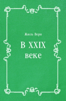 Image for V XXIX veke (in Russian Language)