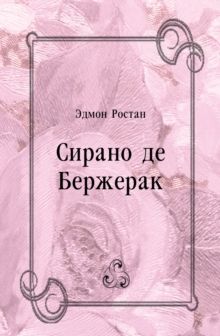 Image for Sirano de Berzherak (in Russian Language)