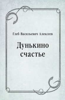 Image for Dun'kino schast'e (in Russian Language)