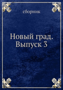 Image for Novyj grad. Vypusk 3