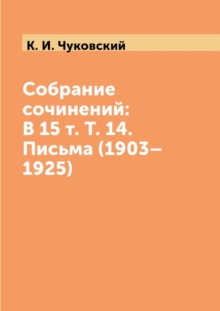 Image for Sobranie sochinenij: V 15 t. T. 14. Pisma (1903-1925)
