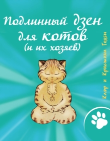 Image for Podlinnyj dzen dlya kotov (i ih hozyaev)