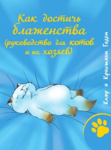 Image for Kak dostich blazhenstva (rukovodstvo dlya kotov i ih hozyaev)