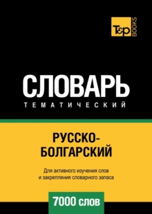 Image for &#1056;&#1091;&#1089;&#1089;&#1082;&#1086;-&#1073;&#1086;&#1083;&#1075;&#1072;&#1088;&#1089;&#1082;&#1080;&#1081; &#1090;&#1077;&#1084;&#1072;&#1090;&#1080;&#1095;&#1077;&#1089;&#1082;&#1080;&#1081; &