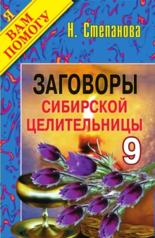 Image for Zagovory sibirskoj celitel'nicy. Vypusk 09 (in Russian Language)