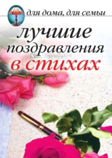 Image for Luchshie Pozdravleniya V Stihah (In Russian Language).
