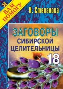 Image for Zagovory Sibirskoj Celitel'nicy. Vypusk 18 (In Russian Language)