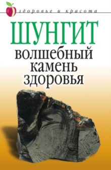Image for SHungit - volshebnyj kamen' zdorov'ya (in Russian Language)