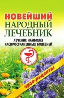 Image for Novejshij Narodnyj Lechebnik. Lechenie Naibolee Rasprostranennyh Boleznej (In Russian Language)