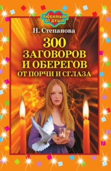 Image for 300 zagovorov i oberegov ot porchi i sglaza (in Russian Language)