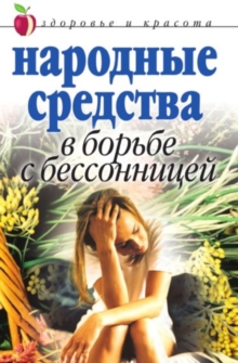 Image for Narodnye sredstva v bor'be s bessonnicej (in Russian Language)
