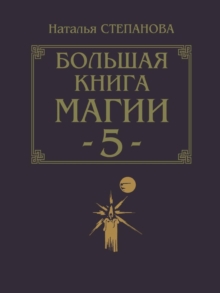 Image for Bol'shaya Kniga Magii-5 (In Russian Language)