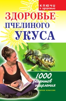 Image for Zdorov'e pchelinogo ukusa (in Russian Language)