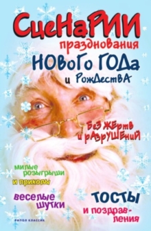 Image for Scenarii Prazdnovaniya Novogo Goda I Rozhdestva Bez Zhertv I Razrushenij (In Russian Language)