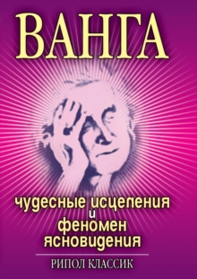Image for Vanga. CHudesnye isceleniya i fenomen yasnovideniya (in Russian Language)