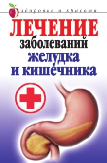 Image for Lechenie zabolevanij zheludka i kishechnika (in Russian Language)