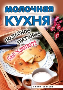 Image for Molochnaya kuhnya. Poleznoe pitanie bez hlopot! (in Russian Language)