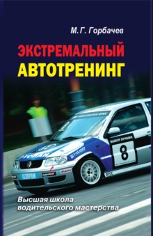 Image for Ekstremal'nyj avtotrening (in Russian Language)