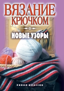 Image for Vyazanie kryuchkom. Novye uzory (in Russian Language)
