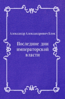 Image for Poslednie dni imperatorskoj vlasti (in Russian Language)