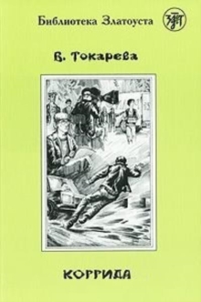 Image for Zlatoust library : Korrida (2300 words)