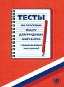 Image for Testy po Russkomy Iazyku dlia Trudovykh Migrantov (Trenir.Materialy+CD)