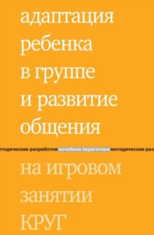 Image for Adaptatsiya rebenka v gruppe i razvitie obscheniya na igrovom zanyatii KRUG