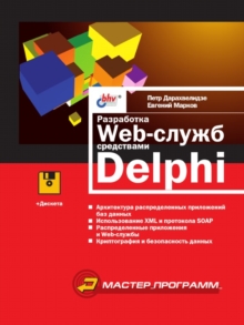 Image for Razrabotka Web-sluzhb sredstvami Delphi