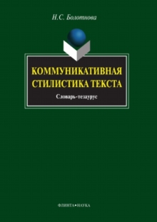 Image for Kommunikativnaya stilistika teksta