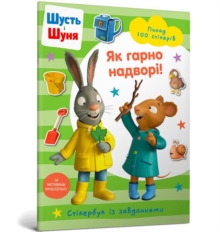 Image for Pip and Posy Stickerbook Outdoor Explorers (Ukrainian language)