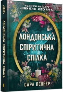 London Seance Society (Ukrainian language)