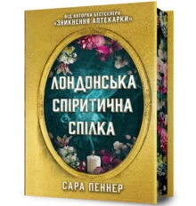 London Seance Society. Limited edition (Ukrainian language)